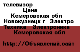 телевизор panasonic TX-LR32B6 › Цена ­ 9 000 - Кемеровская обл., Новокузнецк г. Электро-Техника » Электроника   . Кемеровская обл.